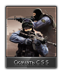 Скачать игру Counter - Strike: Source